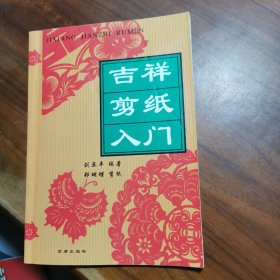 吉祥剪纸入门