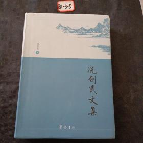 冼剑民文集