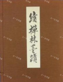 价可议 亦可散售 全9册 禅林墨迹 正 续 拾遗
nmwxhwxh 禅林墨蹟