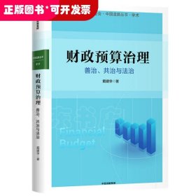 财政预算治理：善治、共治与法治