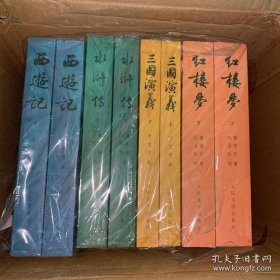 四大名著 西游记 水浒传 三国演义 红楼梦 人民文学出版社 一套8本 正版全新 塑封膜已开裂 书是新的