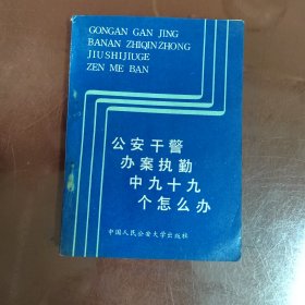 公安干警办案执勤中九十九个怎么办