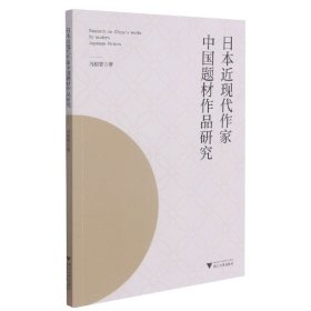 日本近现代作家中国题材作品研究