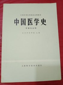 中国医学史(中医专业用)