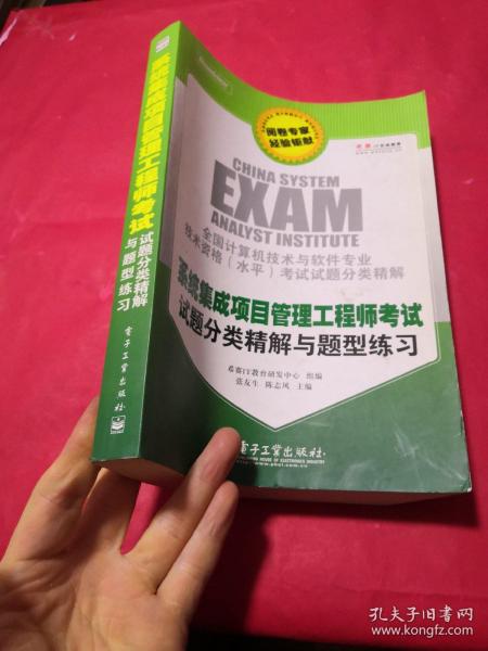 系统集成项目管理工程师考试试题分类精解与题型练习