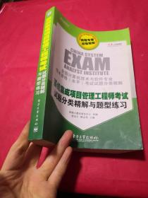 系统集成项目管理工程师考试试题分类精解与题型练习