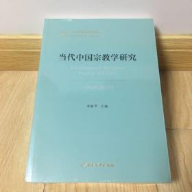 当代中国宗教学研究（1949-2019）