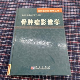 骨肿瘤影像学