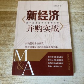 新经济并购实战：基于交易结构的案例分析