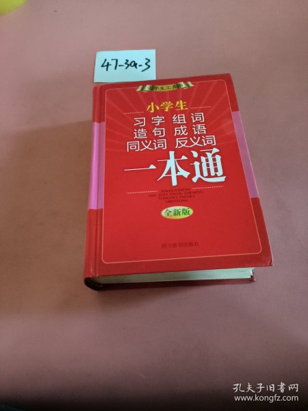 小学生习字组词造句成语同义词反义词一本通