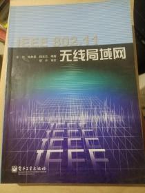 IEEE802.11无线局域网（内有划线）