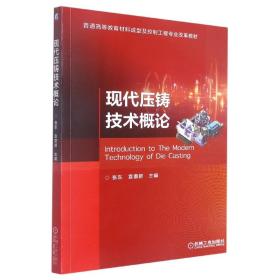 全新正版 现代压铸技术概论 张东  袁惠新 9787111711957 机械工业