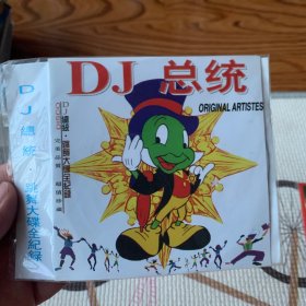 歌曲cd DJ总统 的士高