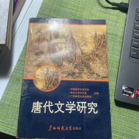 唐代文学研究