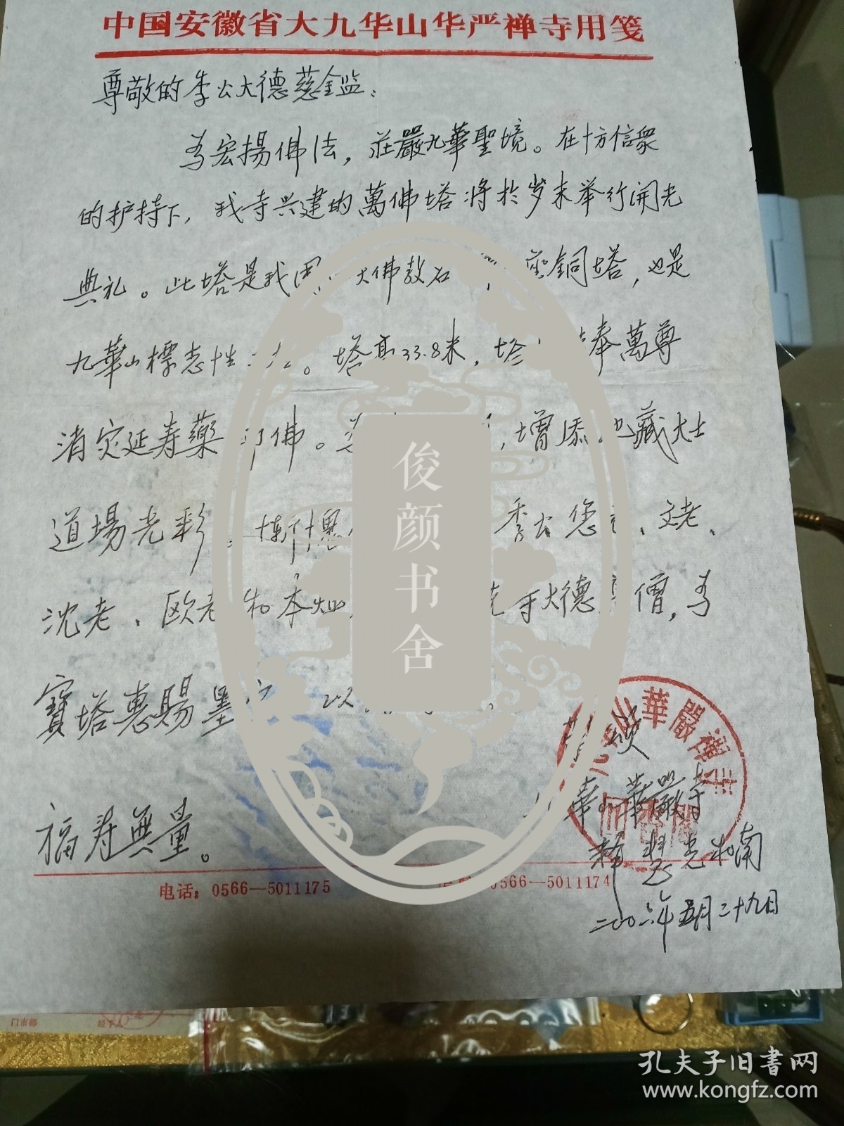 季羡林旧藏：江西省方广寺、株山古寺住持 慧光法师 致 季羡林 信札一通一页，品佳量小、专用笺纸 、钤九华山华严禅寺回香阁印、提及沈（鹏）本焕法师 一诚法师等，珍惜文献、值得留存！
