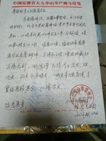 季羡林旧藏：江西省方广寺、株山古寺住持 慧光法师 致 季羡林 信札一通一页，品佳量小、专用笺纸 、钤九华山华严禅寺回香阁印、提及沈（鹏）本焕法师 一诚法师等，珍惜文献、值得留存！
