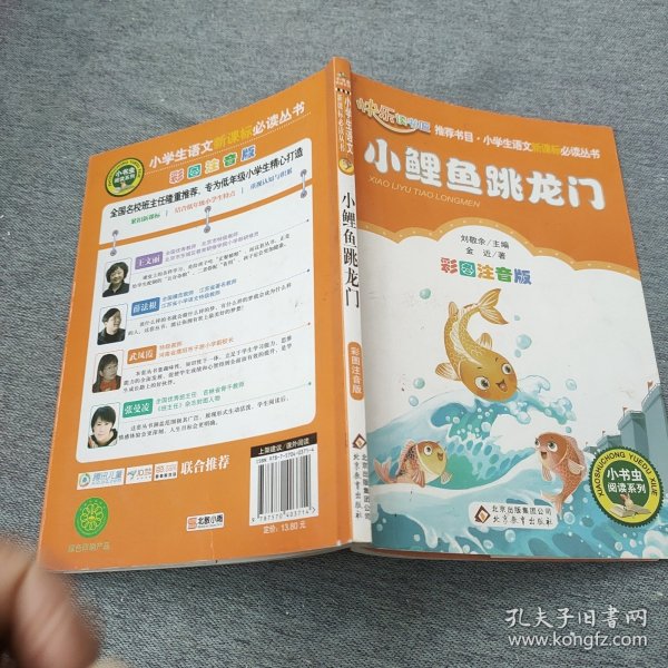 小鲤鱼跳龙门（彩图注音版）二年级 统编小学语文教材“快乐读书吧“指定阅读