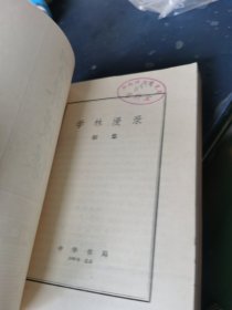 学林漫录 初集 二集 两本合售