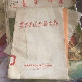 1965年 吉安专区农业生产办公室编印 农业先进经验选辑