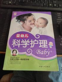 婴幼儿科学护理