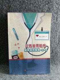 江西省肾脏病疑难病例集锦.第一册