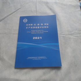 全球锂·钴，镍，锡·钾盐矿产资源储量评估报告2021