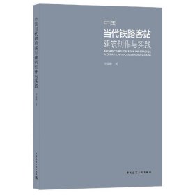 【现货速发】中国当代铁路客站建筑创作与实践李春舫中国建筑工业