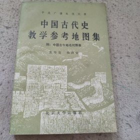 中国古代史教学参考地图集