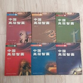 中国高层智囊之一，二，三，四，五，六（一版一印）