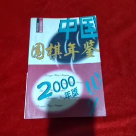 中国围棋年鉴2000年版