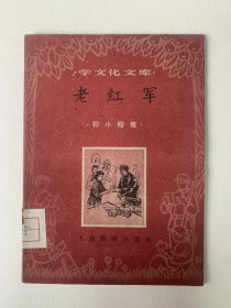 老红军