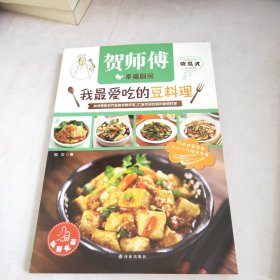 贺师傅幸福厨房:我最爱吃的豆料理