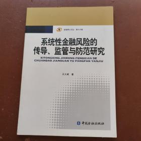 金融博士論叢（第16輯）：系統(tǒng)性金融風險的傳導、監(jiān)管與防范研究