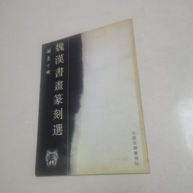 魏汉书画篆刻选
