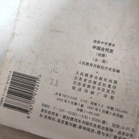 高级中学课本 中国古代史:选修