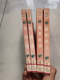 世界文学名著文库 ：名利场 英国卷 上下册，孤星血泪，雾都孤儿｛合售）