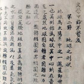 地形学讲议   民国线装油印本  自印本  罕见