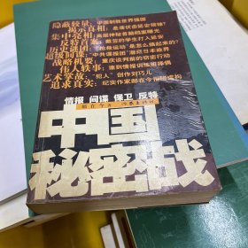 中国秘密战：中共情报、保卫工作纪实