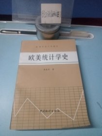 欧美统计学史