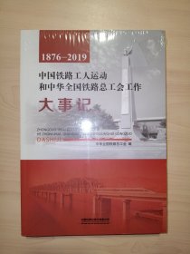 中国铁路工人运动和中华全国铁路总工会工作大事记1876-2019(全新未拆封)