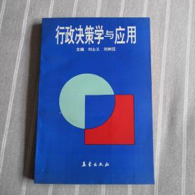 行政决策学与应用