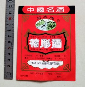 少见早中期浙江绍兴古鉴湖酒厂“越水”牌花雕酒标