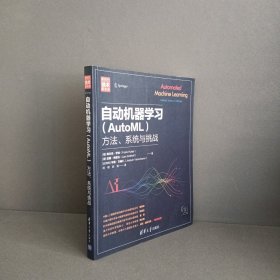 自动机器学习（AutoML）：方法、系统与挑战