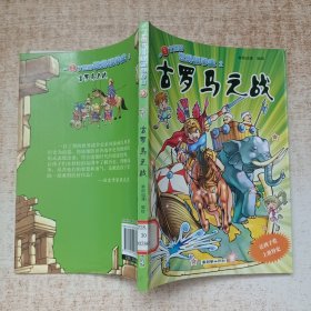 一目了然的世界战争史2：古罗马之战