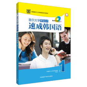 韩国首尔大学韩国语系列教材：首尔大学零起点速成韩国语1（MP3版）