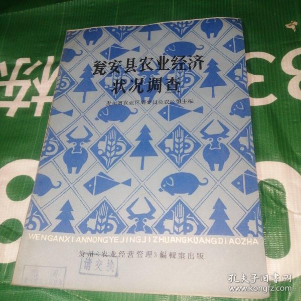 瓮安县农业统济状况调查