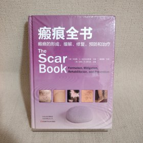 瘢痕全书：瘢痕的形成、缓解、修复、预防和治疗