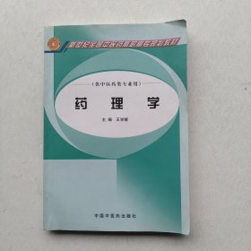 一版一印《药理学》