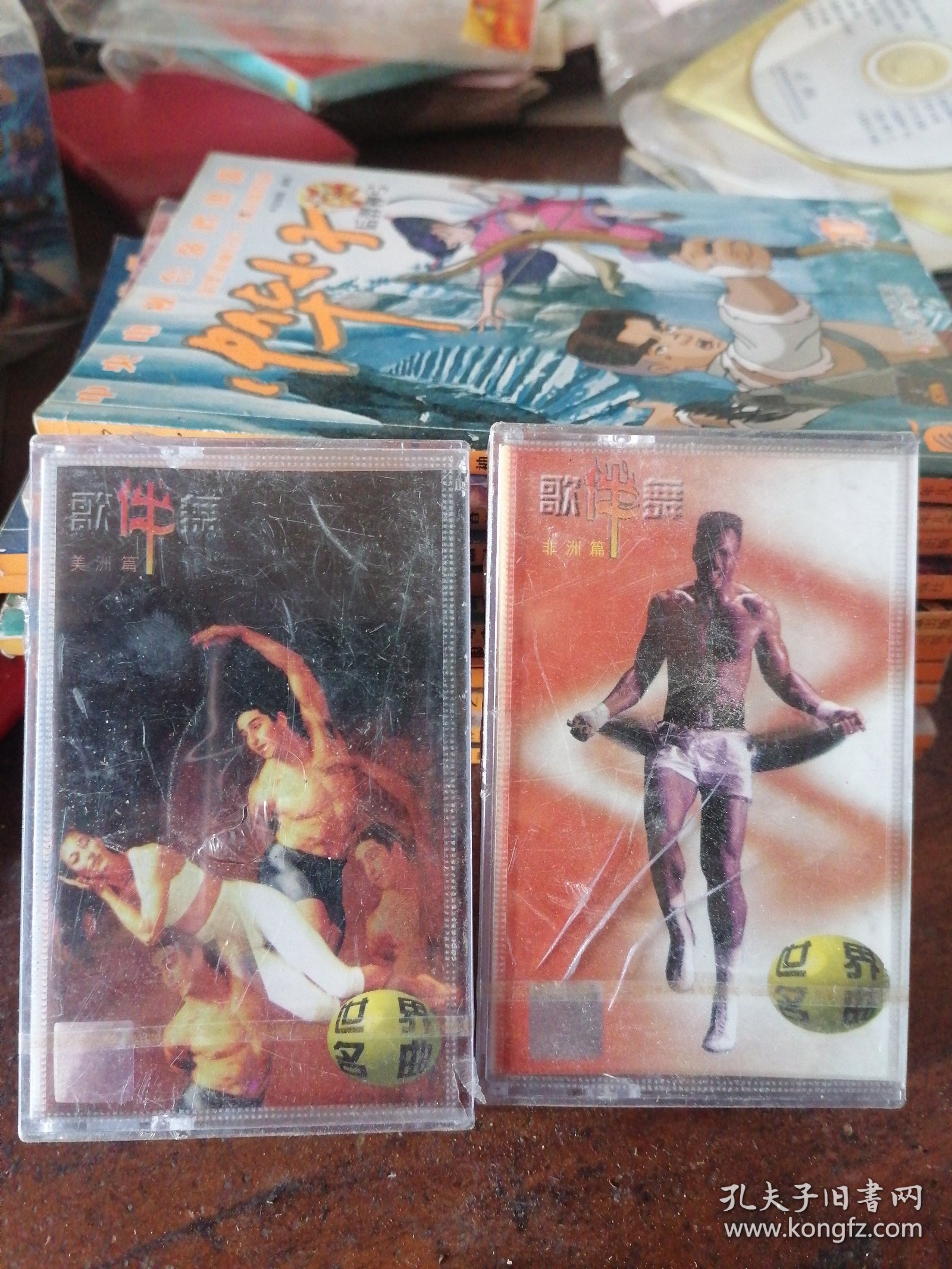磁带世界名曲歌伴舞，美洲篇非洲篇，全新未拆封，