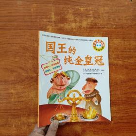 大豆油墨印刷第1辑 （大班）国王的纯金皇冠